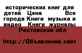 12 исторических книг для детей › Цена ­ 2 000 - Все города Книги, музыка и видео » Книги, журналы   . Ростовская обл.